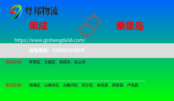 荣成市到秦皇岛物流专线