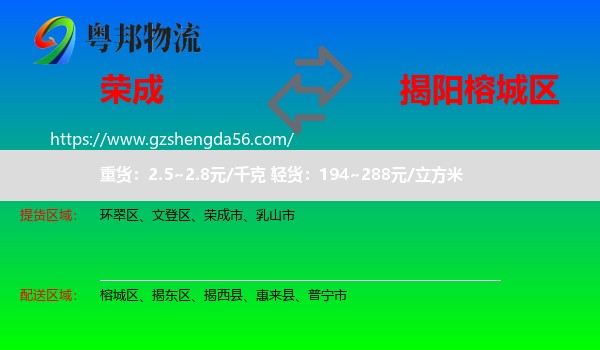 荣成市到榕城区物流专线