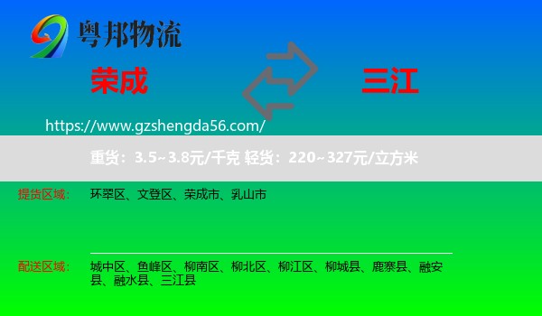 荣成市到三江县物流专线