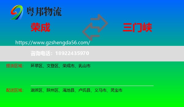 荣成市到三门峡物流专线