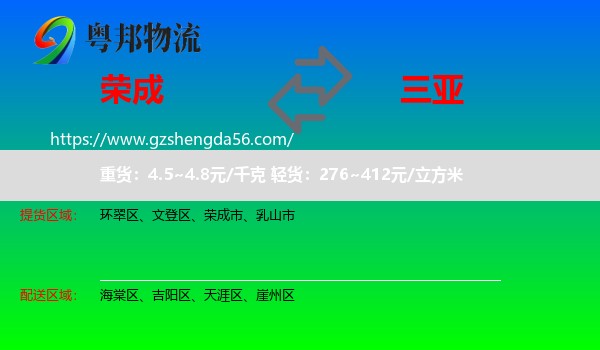 荣成市到三亚物流专线