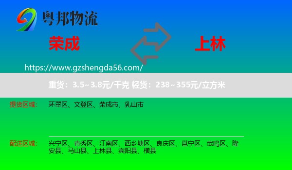 荣成市到上林县物流专线