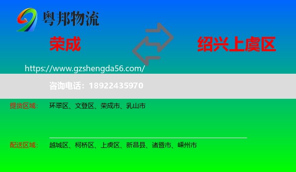 荣成市到上虞区物流专线