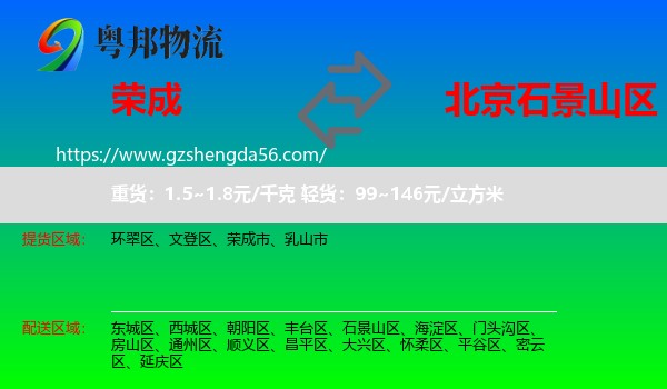 荣成市到石景山区物流专线