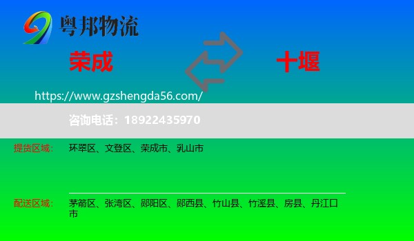 荣成市到十堰物流专线