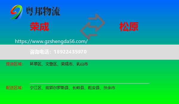 荣成市到松原物流专线