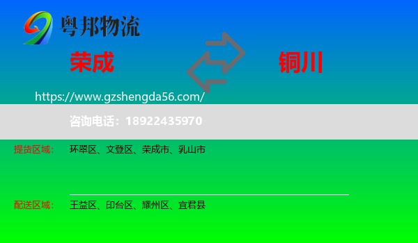 荣成市到铜川物流专线