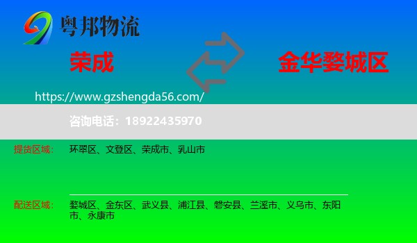 荣成市到婺城区物流专线