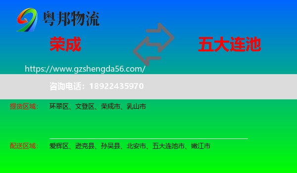 荣成市到五大连池市物流专线