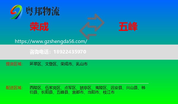 荣成市到五峰县物流专线