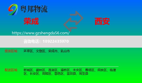 荣成市到西安专线