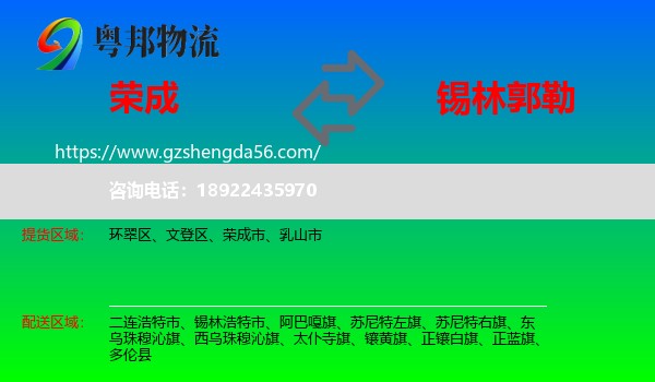 荣成市到锡林郭勒物流专线