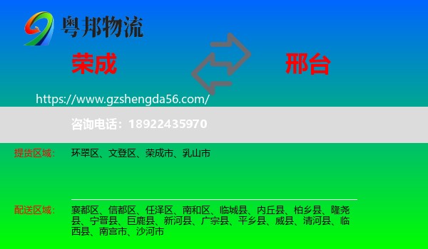 荣成市到邢台物流专线