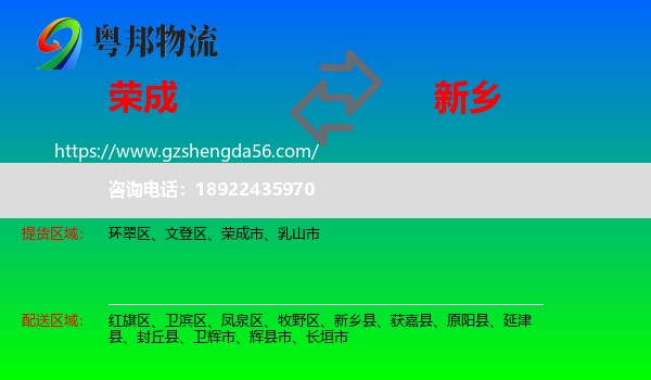 荣成市到新乡物流专线