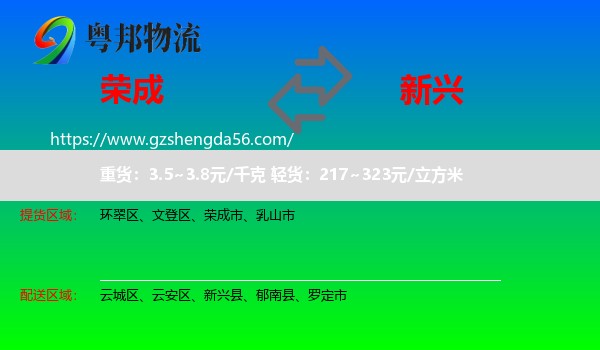 荣成市到新兴县物流专线