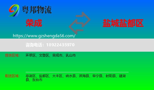荣成市到盐都区物流专线