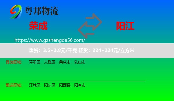 荣成市到阳江物流专线
