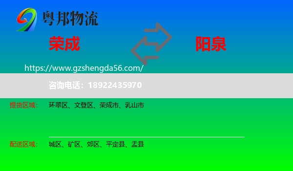 荣成市到阳泉物流专线