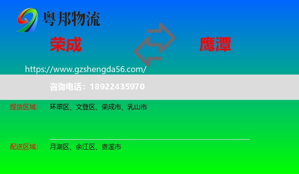 荣成市到鹰潭物流专线