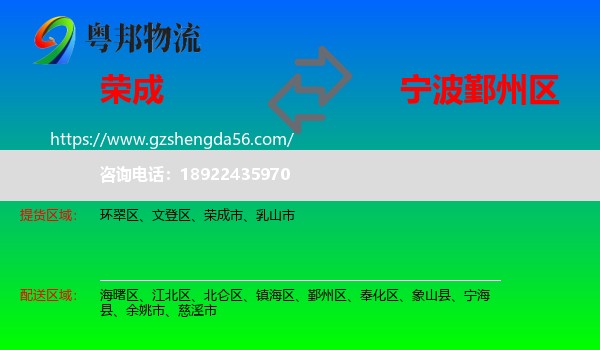 荣成市到鄞州区物流专线