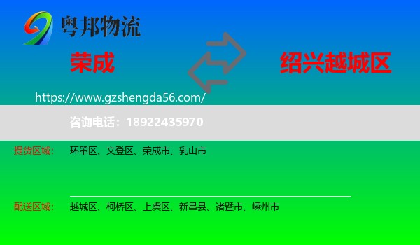 荣成市到越城区物流专线