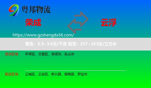 荣成市到云浮物流专线