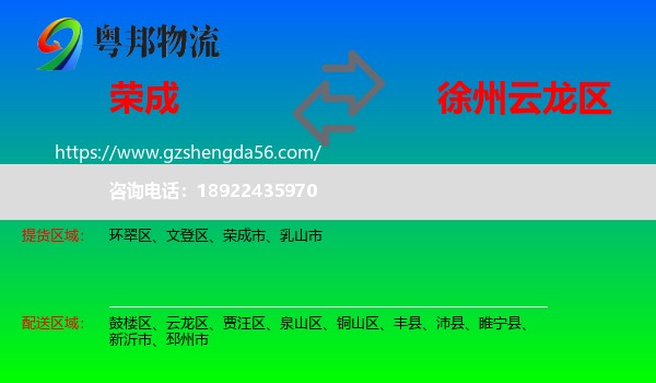 荣成市到云龙区物流专线