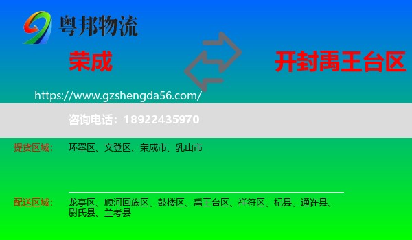 荣成市到禹王台区物流专线