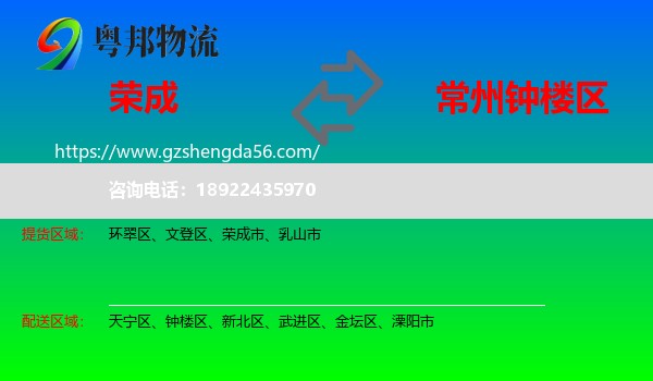 荣成市到钟楼区物流专线