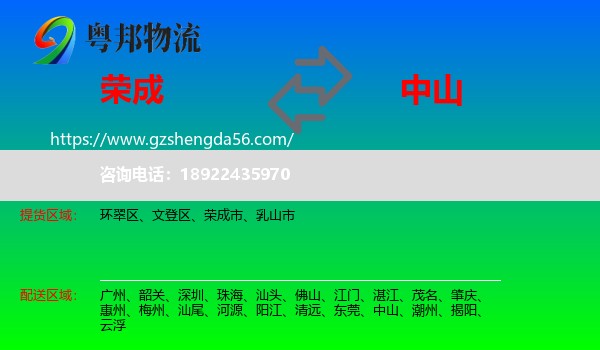 荣成市到中山物流专线