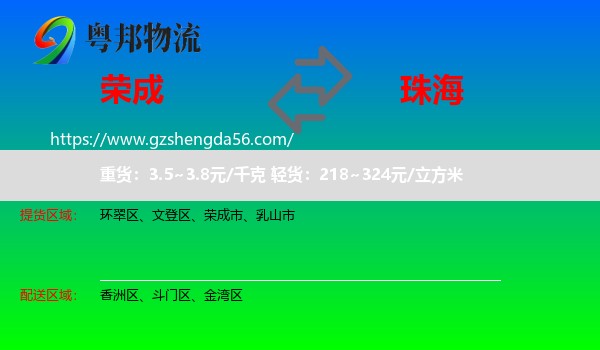 荣成市到珠海物流专线