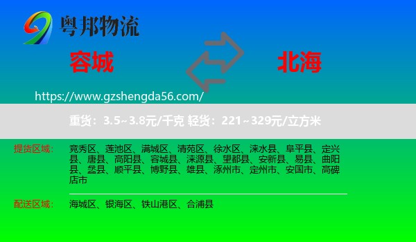 容城县到北海物流