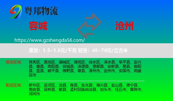 容城县到沧州物流