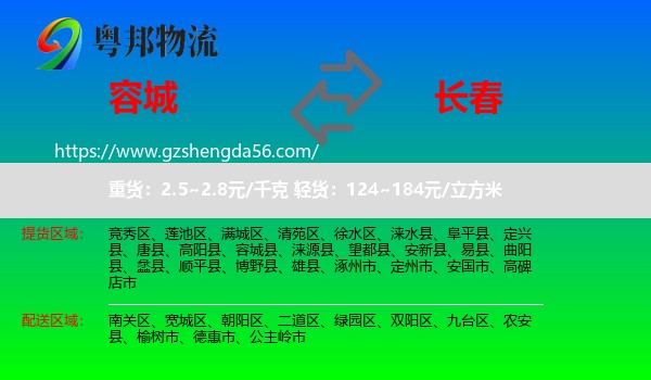 容城县到长春专线