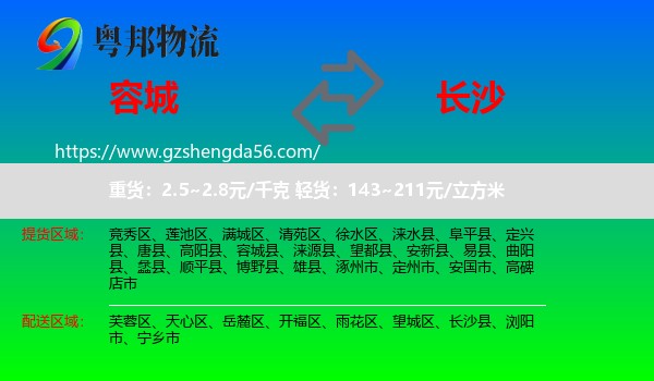 容城县到长沙专线