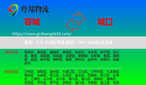容城县到城口县物流