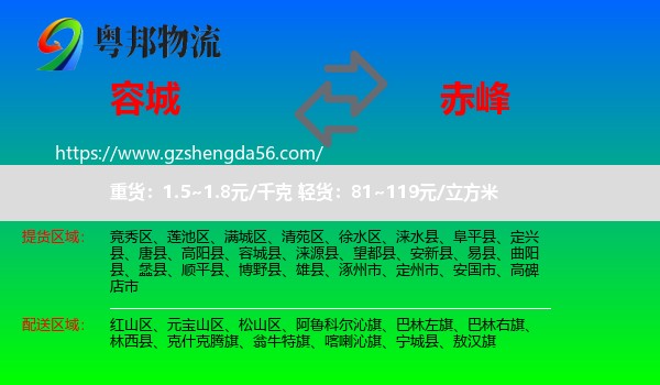 容城县到赤峰物流