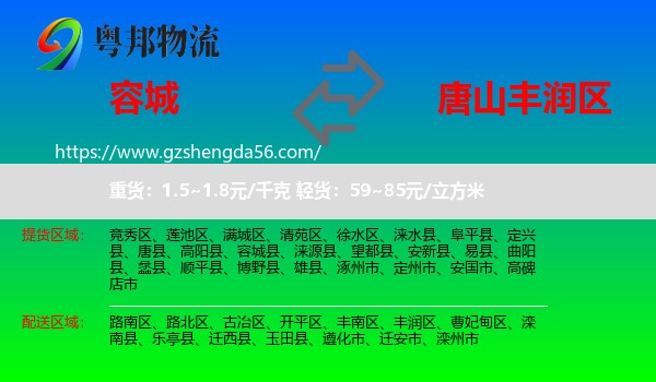 容城县到丰润区物流专线