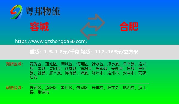 容城县到合肥专线
