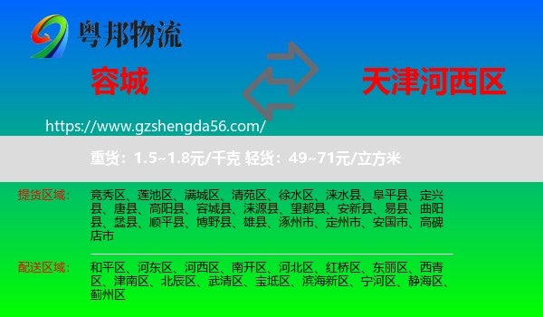 容城县到河西区物流