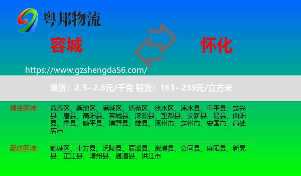 容城县到怀化物流