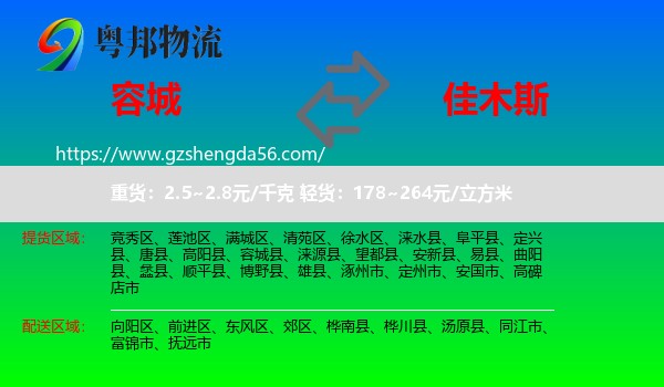 容城县到佳木斯物流