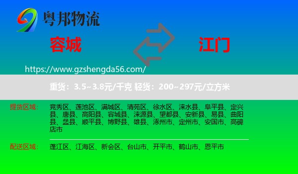 容城县到江门物流