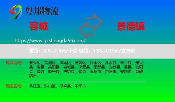 容城县到景德镇物流
