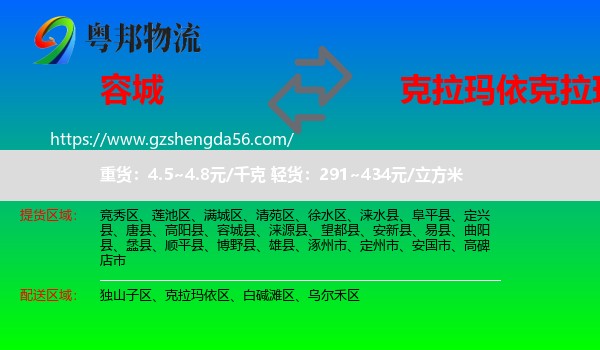 容城县到克拉玛依区物流专线