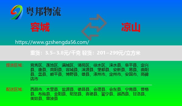 容城县到凉山物流