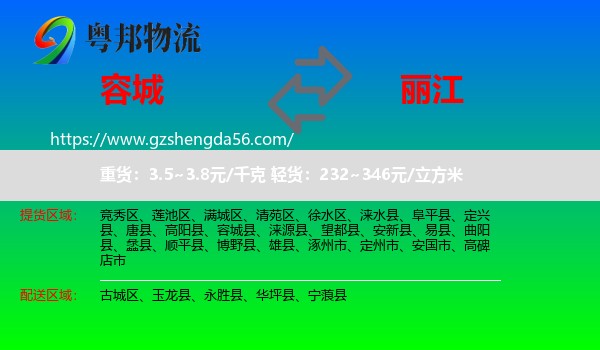 容城县到丽江物流
