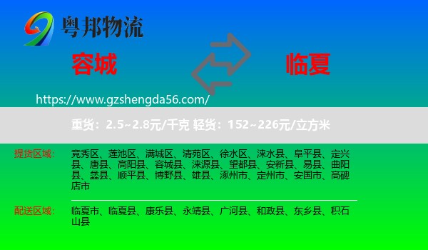 容城县到临夏物流
