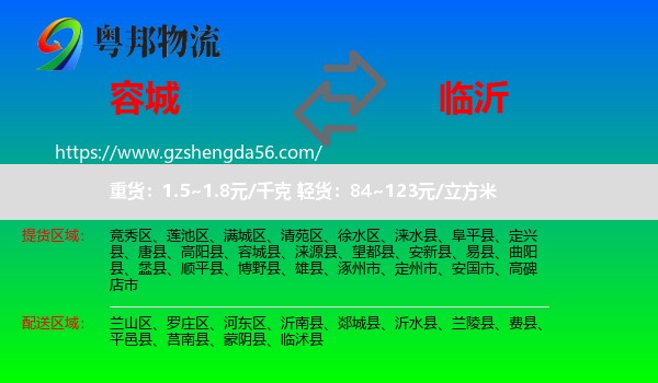 容城县到临沂物流