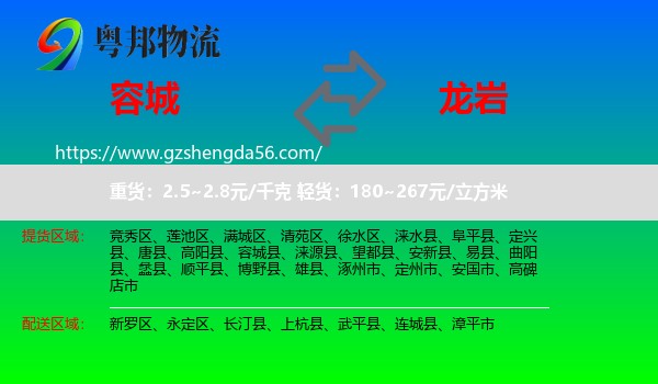容城县到龙岩物流